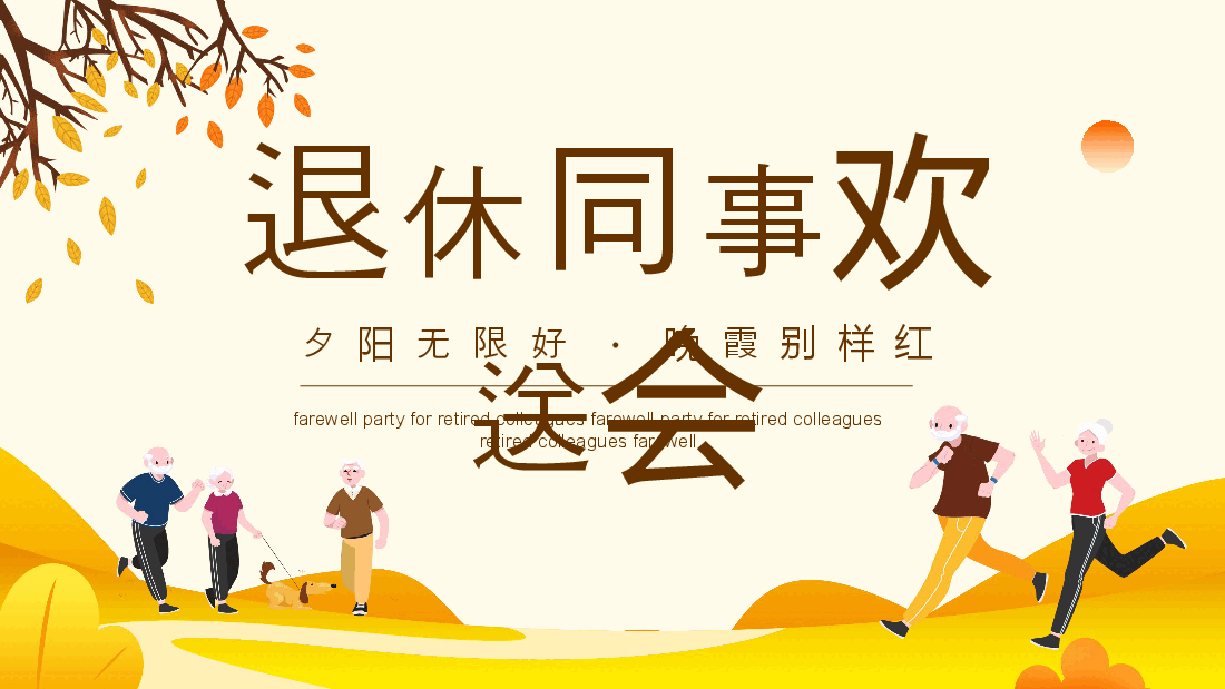 夕阳无限好晚霞别样红退休同事欢送会动态PPT.pptx，第1页预览