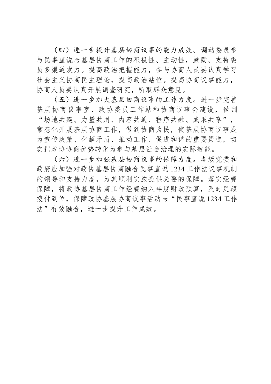 关于政协基层协商融合民事直说1234工作法议事成效的调研报告.docx,第4页预览