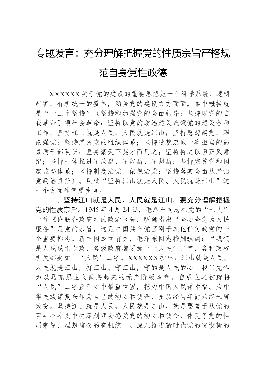 专题发言:充分理解把握党的性质宗旨,严格规范自身党性政德.docx,第1页预览