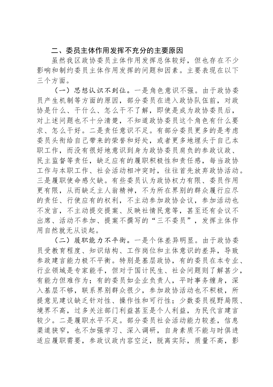 关于政协委员履职情况的调研报告.docx,第3页预览