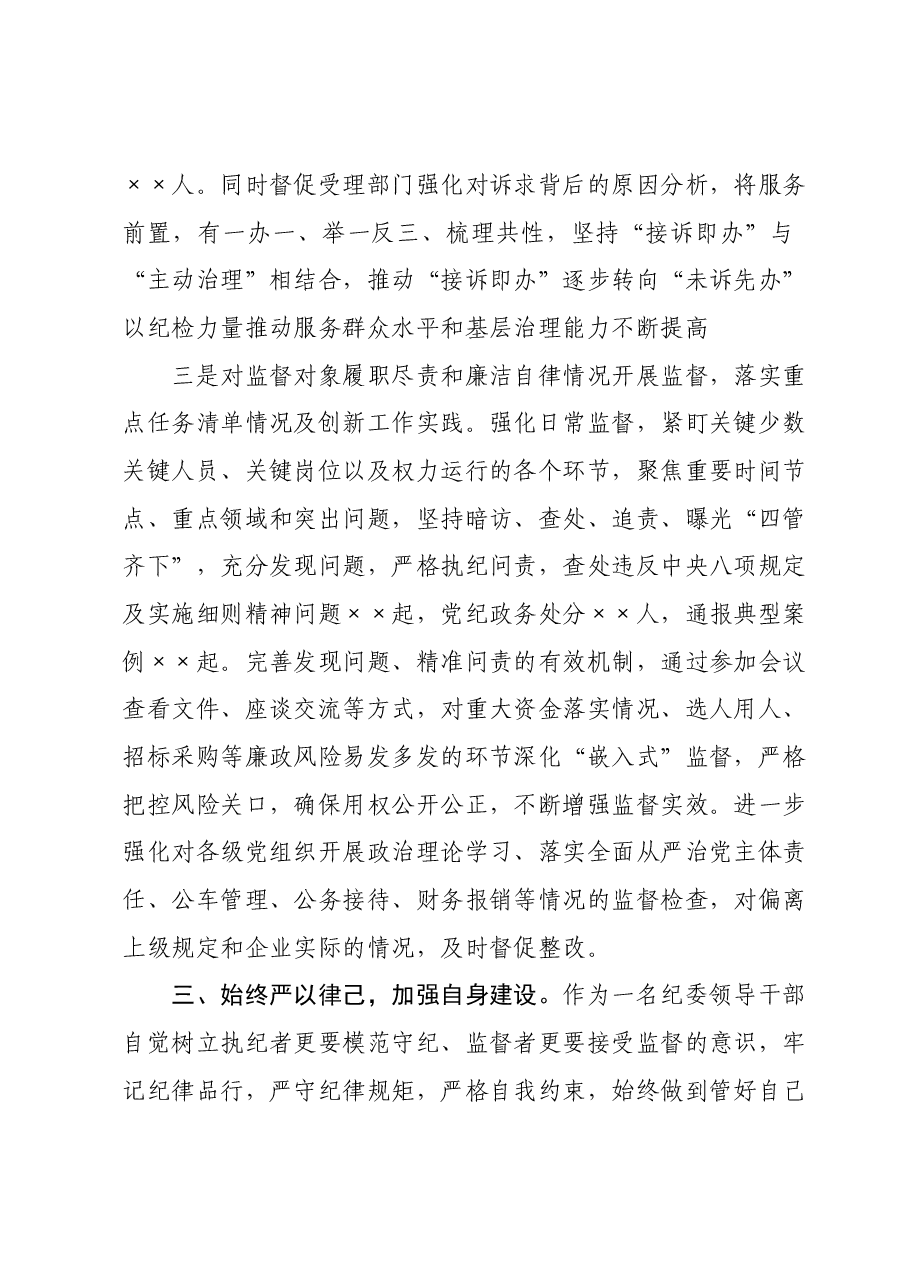 纪委书记2023年个人述职报告.docx,第4页预览