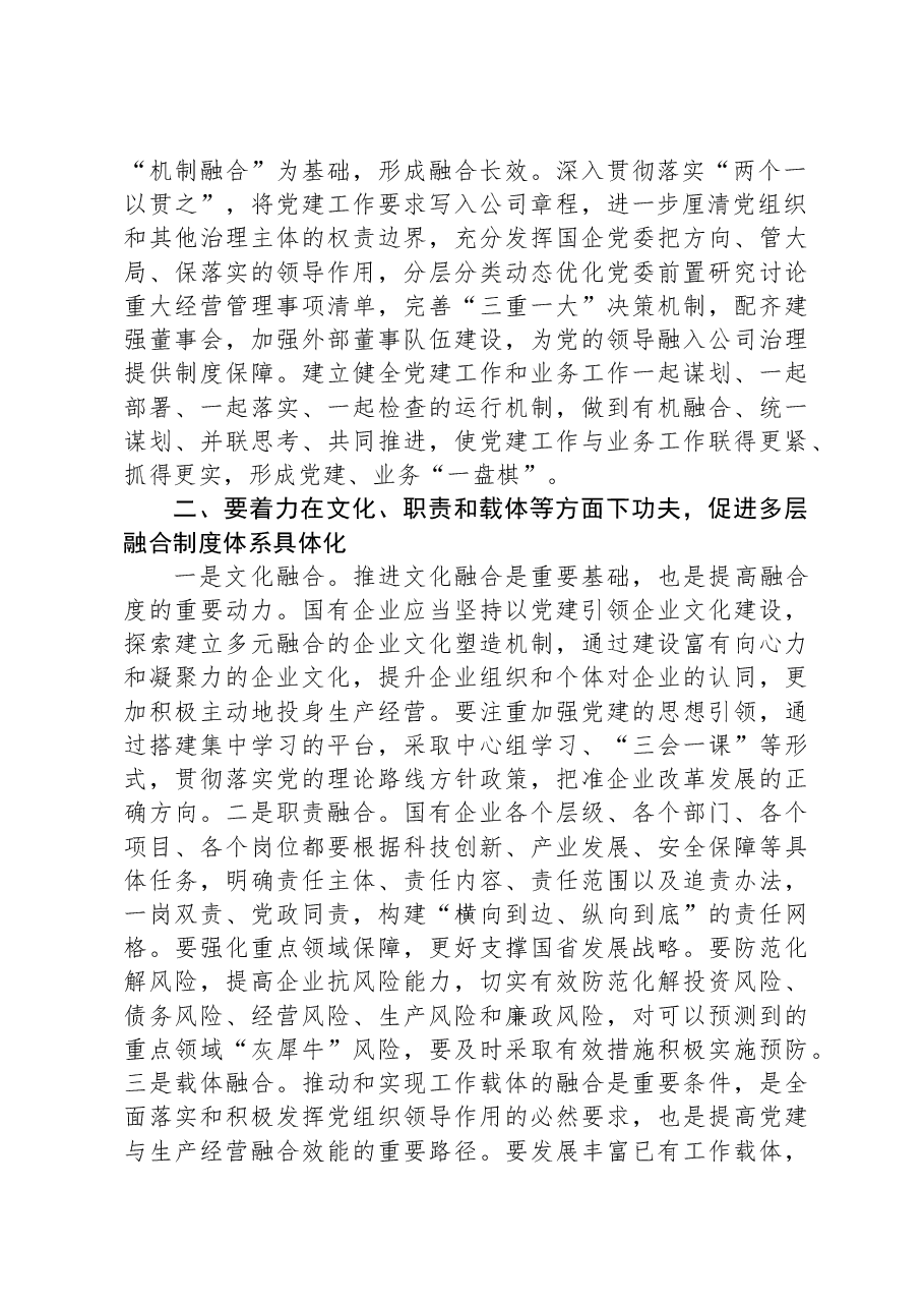 推动国有企业党建业务深度融合交流发言材料.docx,第2页预览
