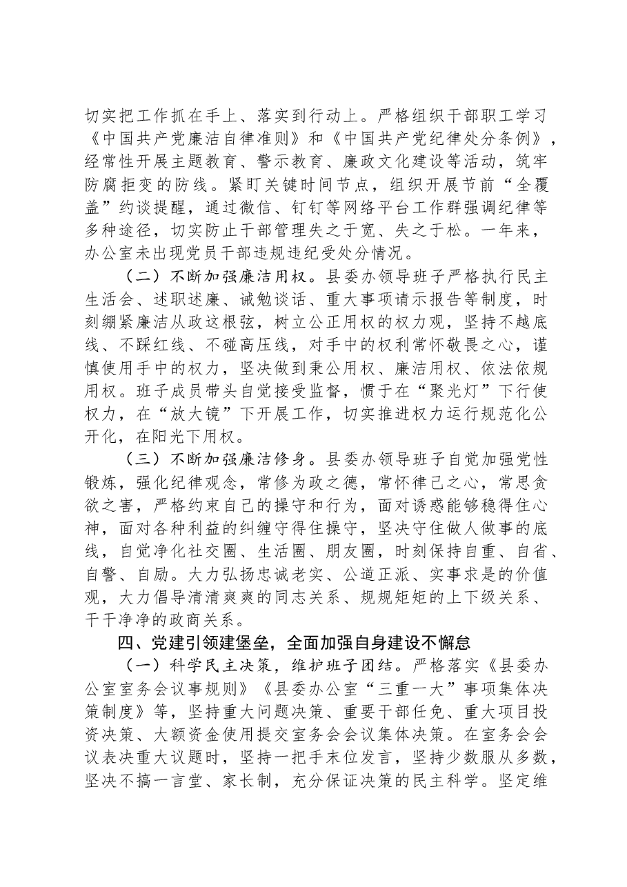 县委办公室领导班子2023年述职述廉述法述学报告.docx，第4页预览