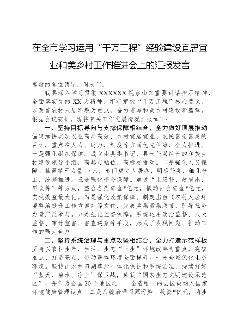 在全市学习运用“千万工程”经验建设宜居宜业和美乡村工作推进会上的汇报发言.docx,第1页预览