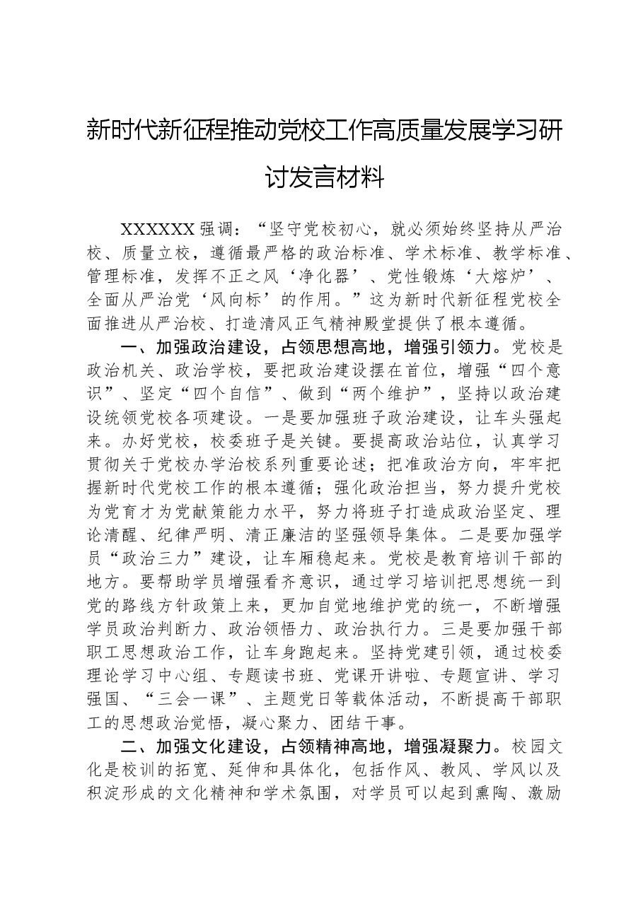 新时代新征程推动党校工作高质量发展学习研讨发言材料.docx,第1页预览