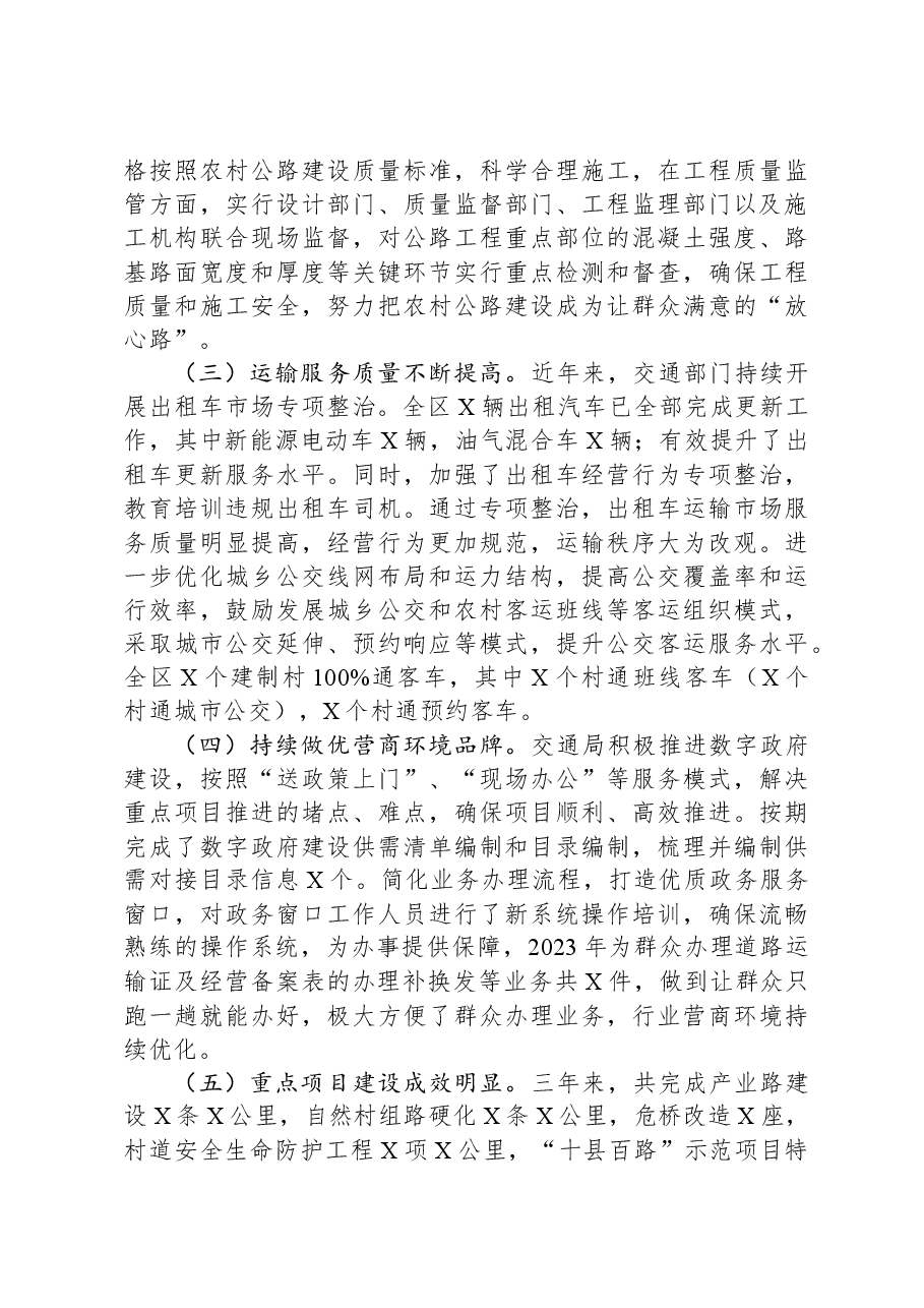 区政协关于民主评议区交通运输局工作情况的报告.docx，第3页预览