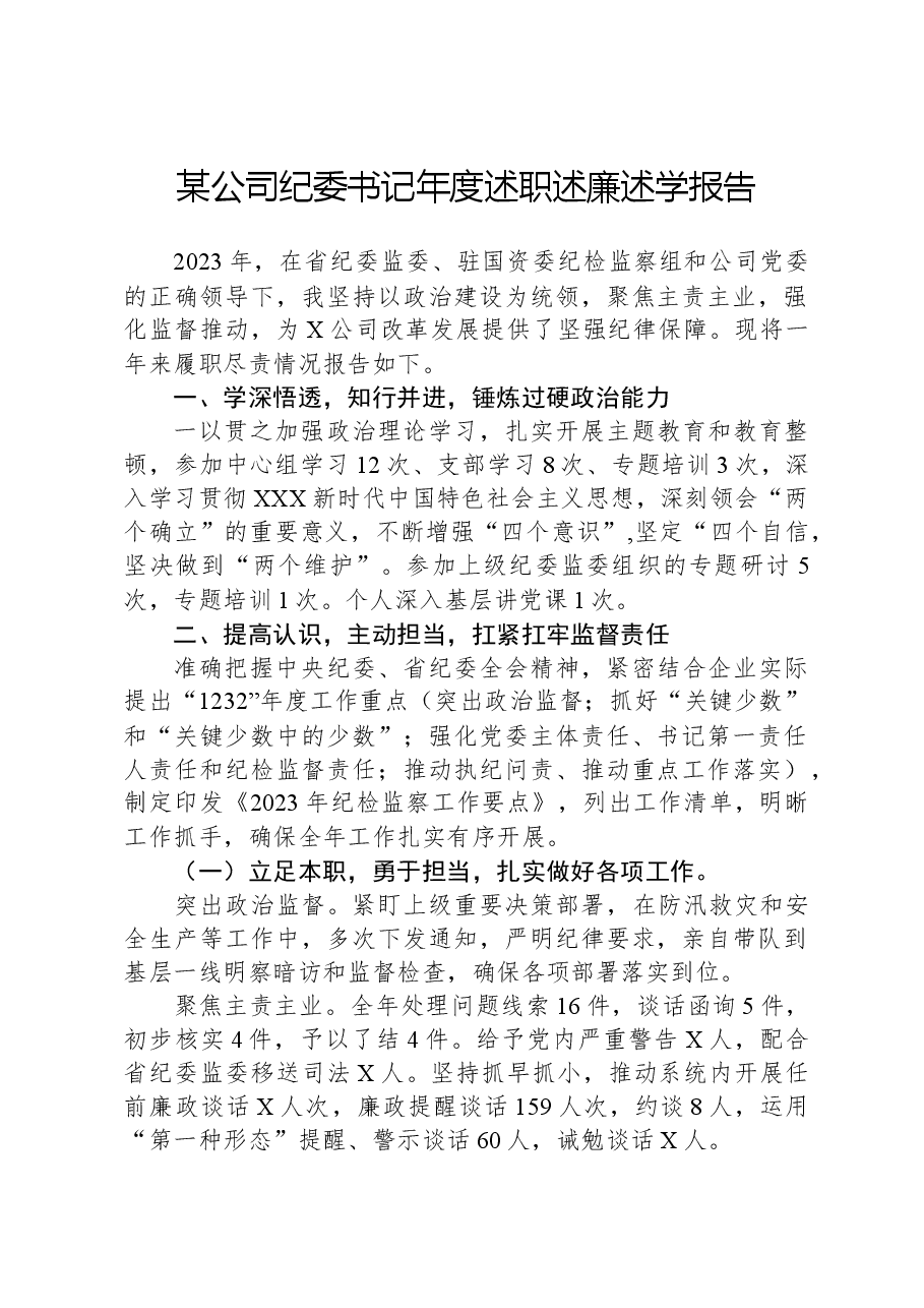 某公司纪委书记年度述职述廉述学报告.docx，第1页预览