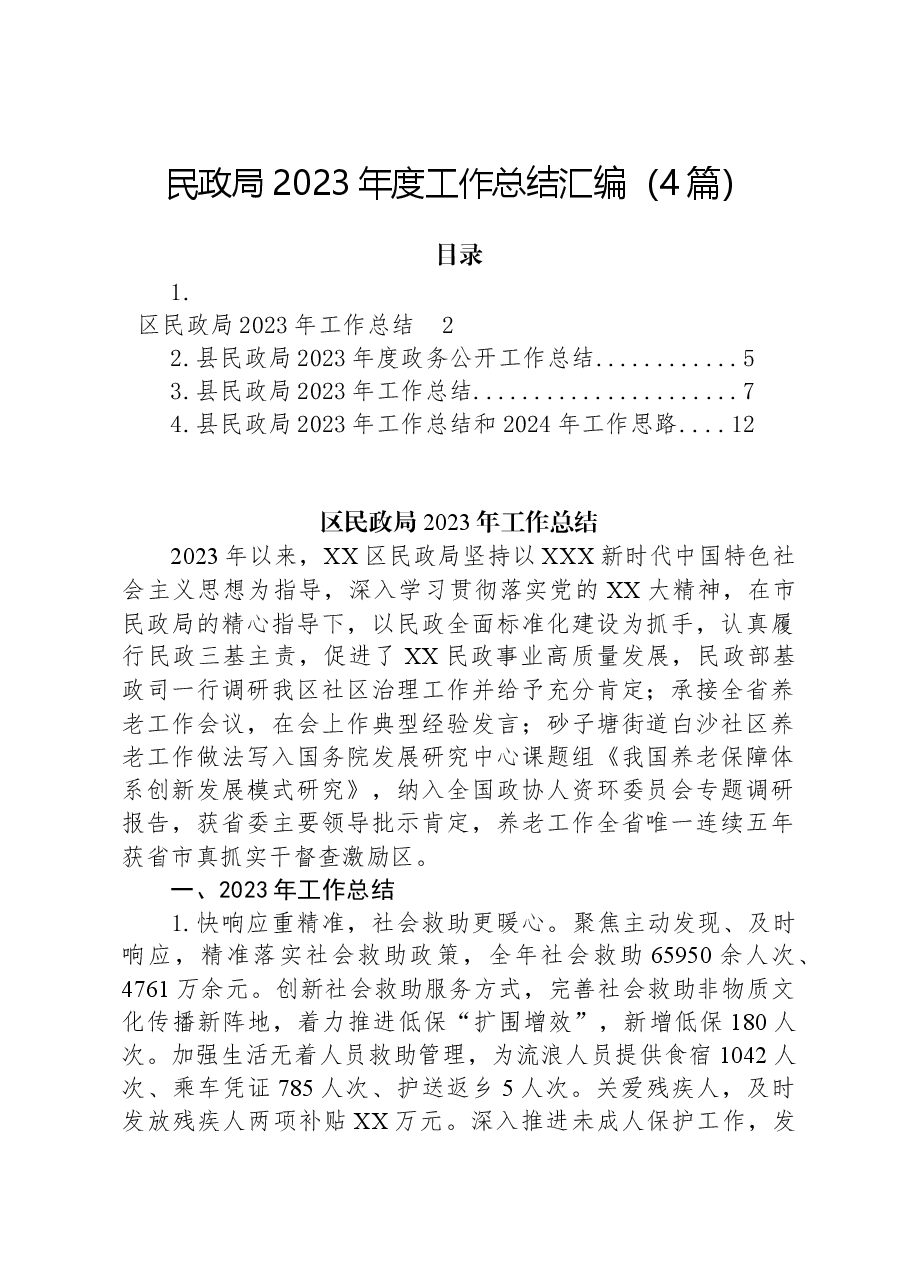 (4篇)民政局2023年度工作总结汇编.docx,第1页预览