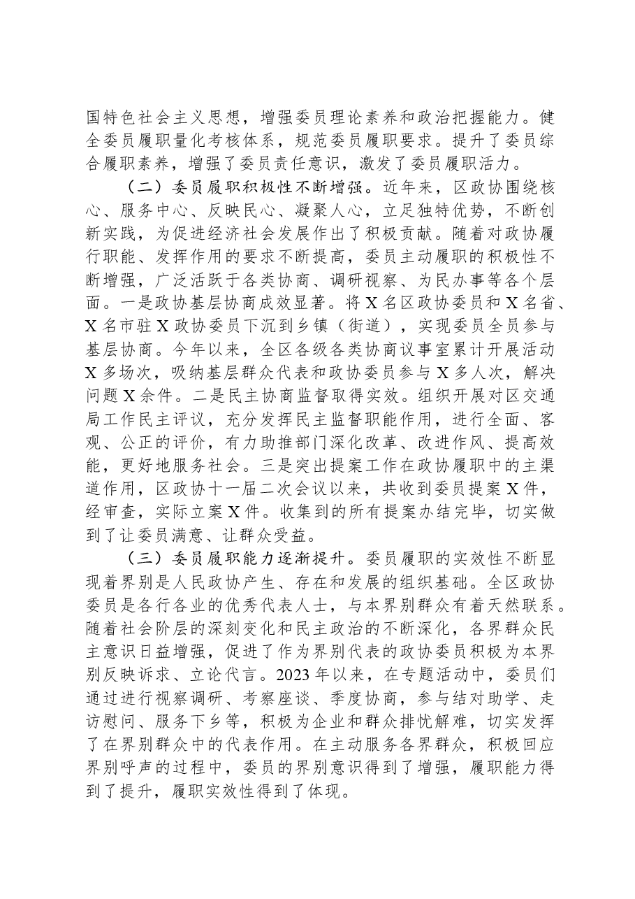 关于政协委员履职情况的调研报告.docx,第2页预览