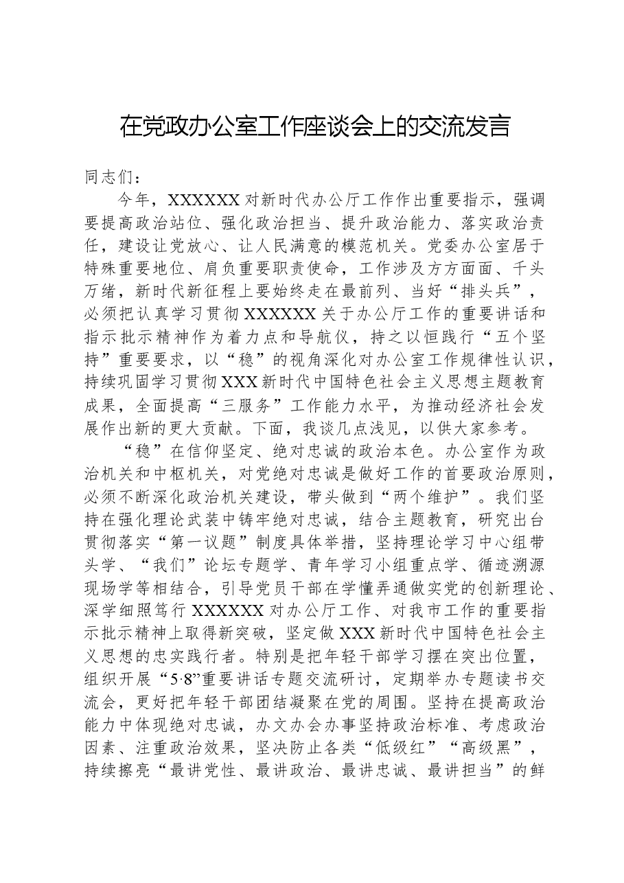 在党政办公室工作座谈会上的交流发言.docx，第1页预览