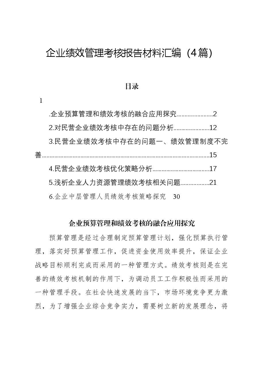 (4篇)企业绩效管理考核报告材料汇编.docx,第1页预览