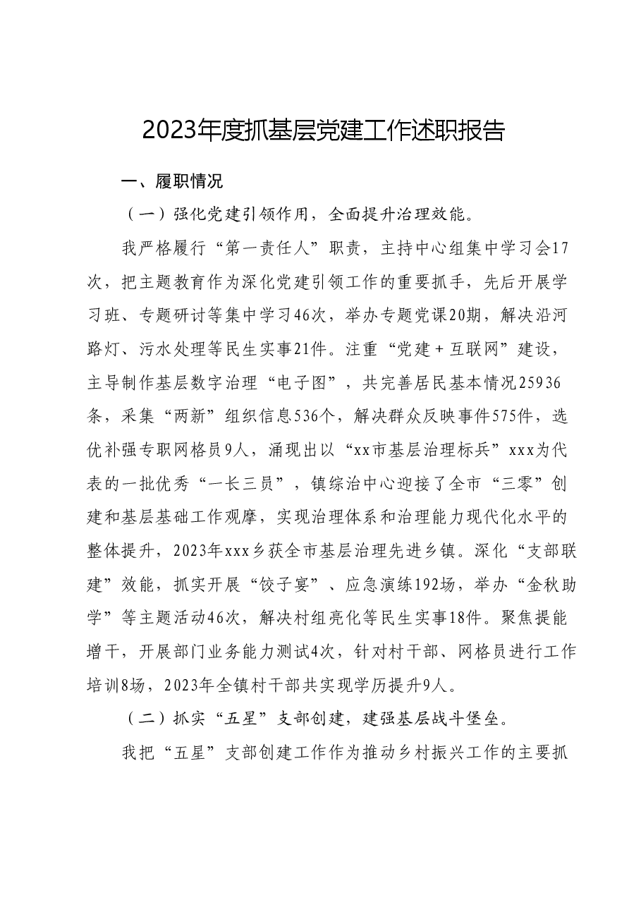 2023年度抓基层党建工作述职报告02.docx,第1页预览