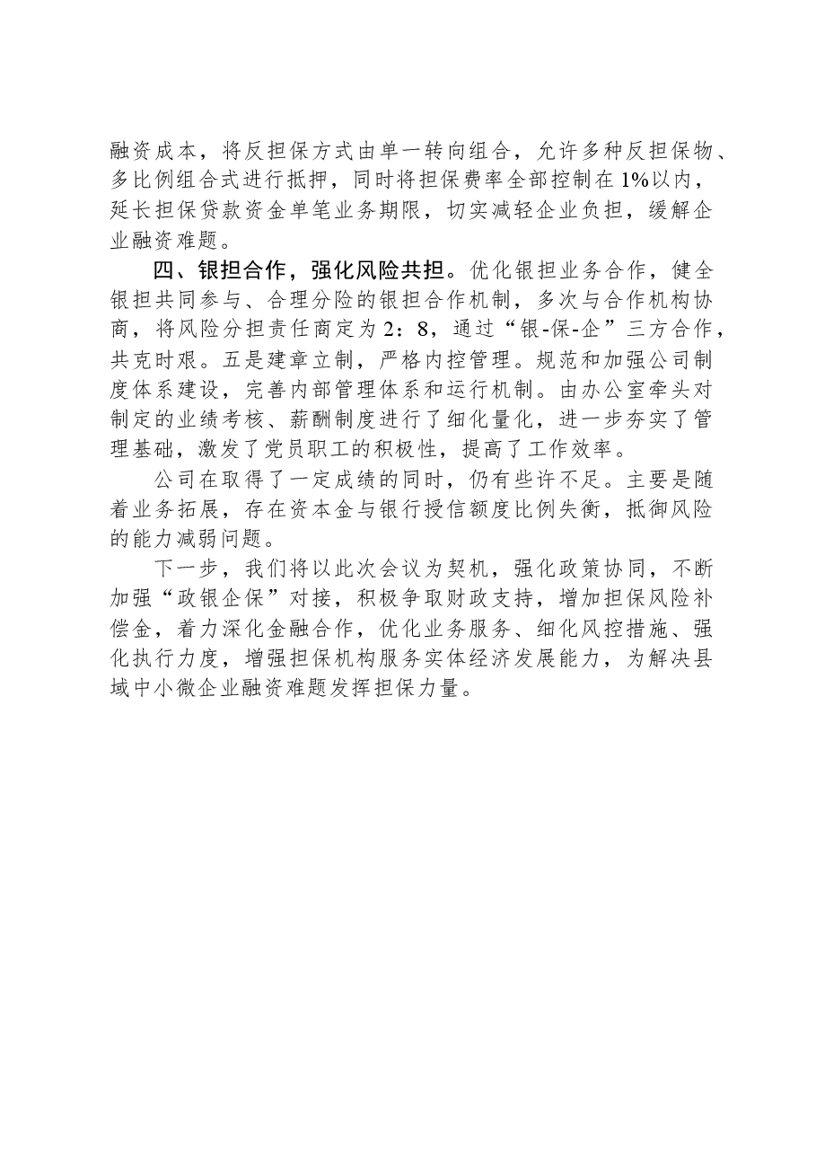 融资担保有限公司在全市金融工作会的交流发言.docx,第2页预览