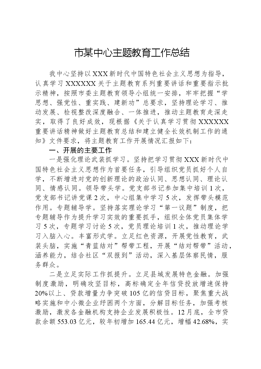 市某中心主题教育工作总结.docx,第1页预览