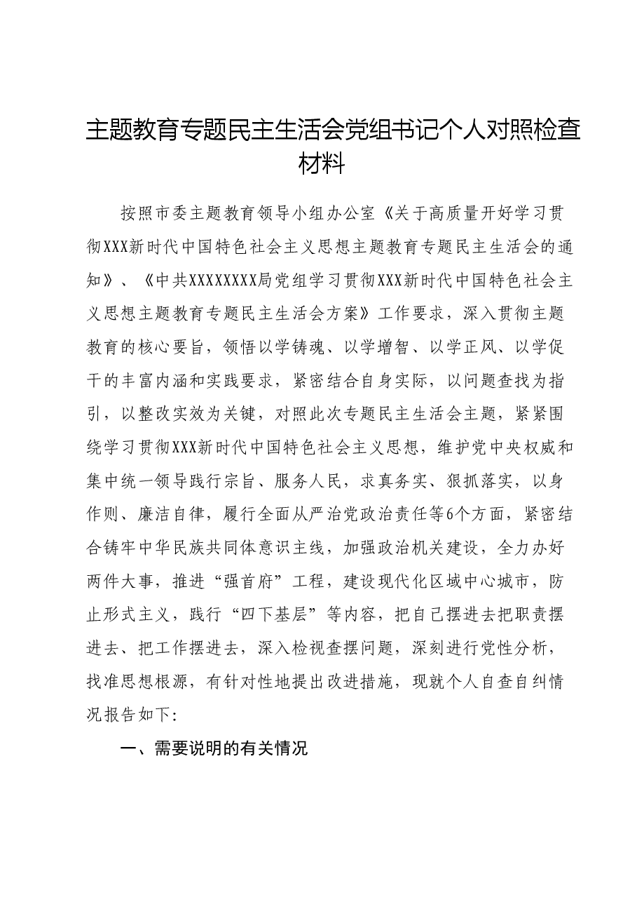 主题教育专题民主生活会党组书记个人对照检查材料.docx,第1页预览