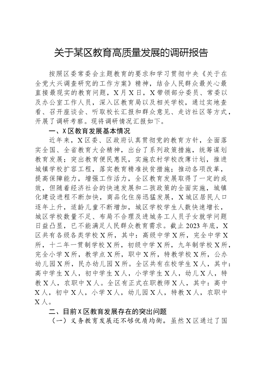 关于某区教育高质量发展的调研报告.docx,第1页预览