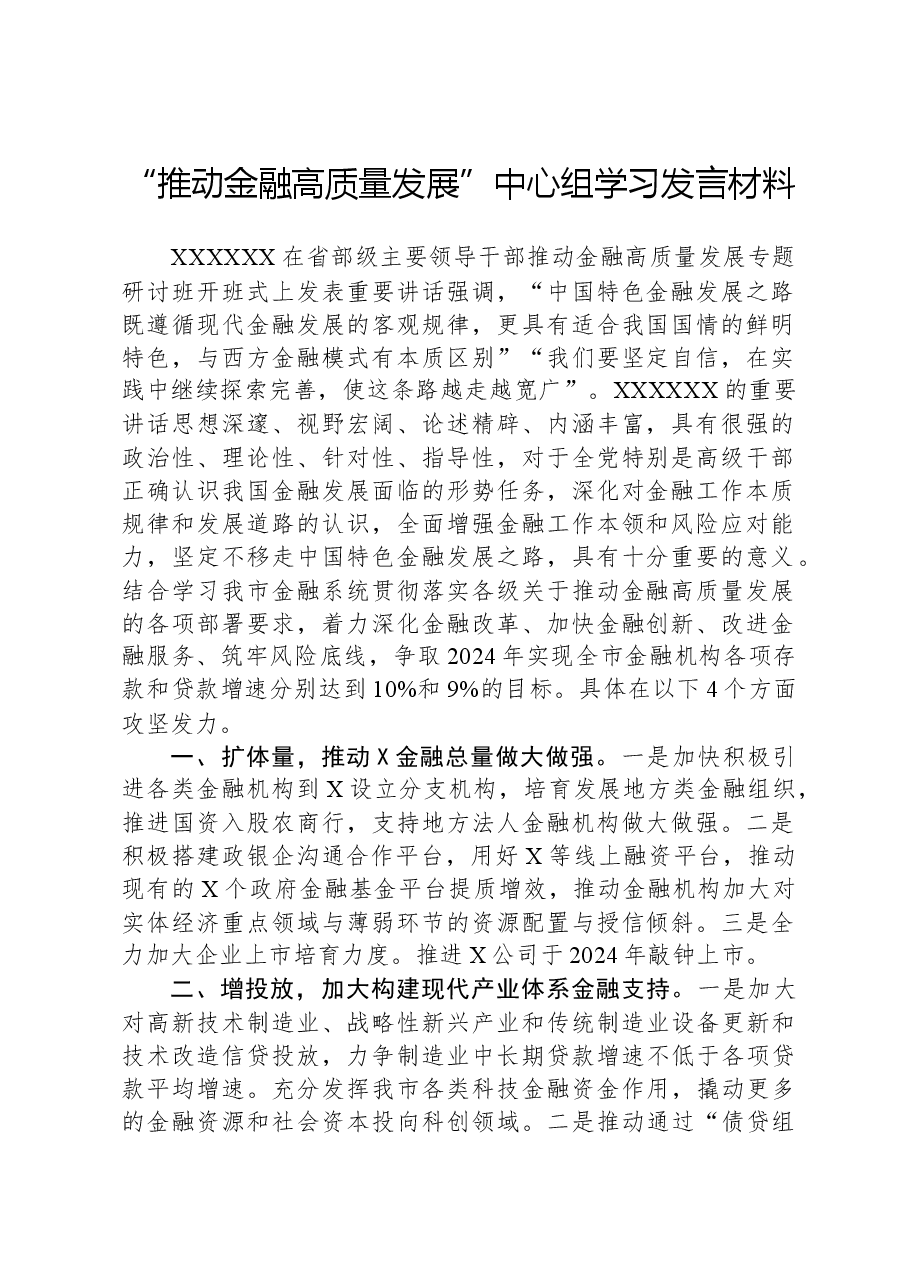 “推动金融高质量发展”中心组学习发言材料.docx,第1页预览