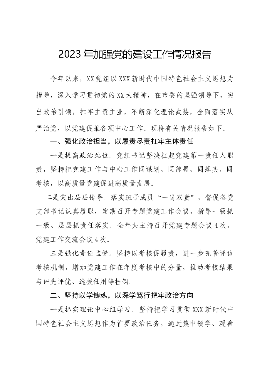 2023年加强党的建设工作情况报告.doc,第1页预览