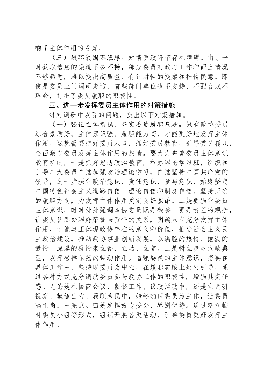 关于政协委员履职情况的调研报告.docx,第4页预览