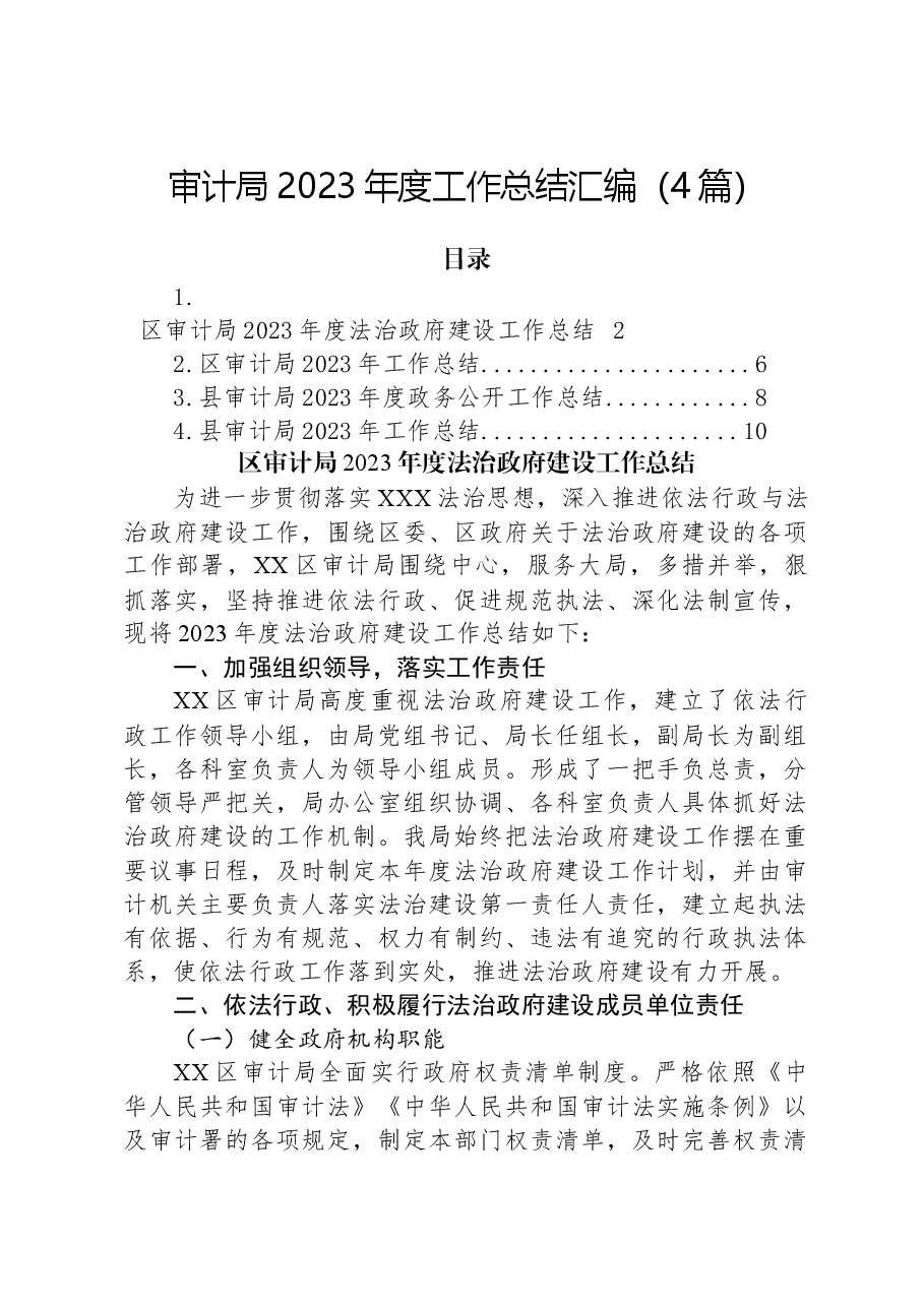 （4篇）审计局2023年度工作总结汇编.docx，第1页预览