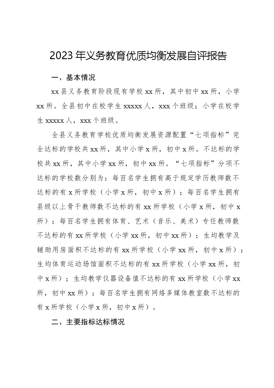 2023年义务教育优质均衡发展自评报告.docx,第1页预览