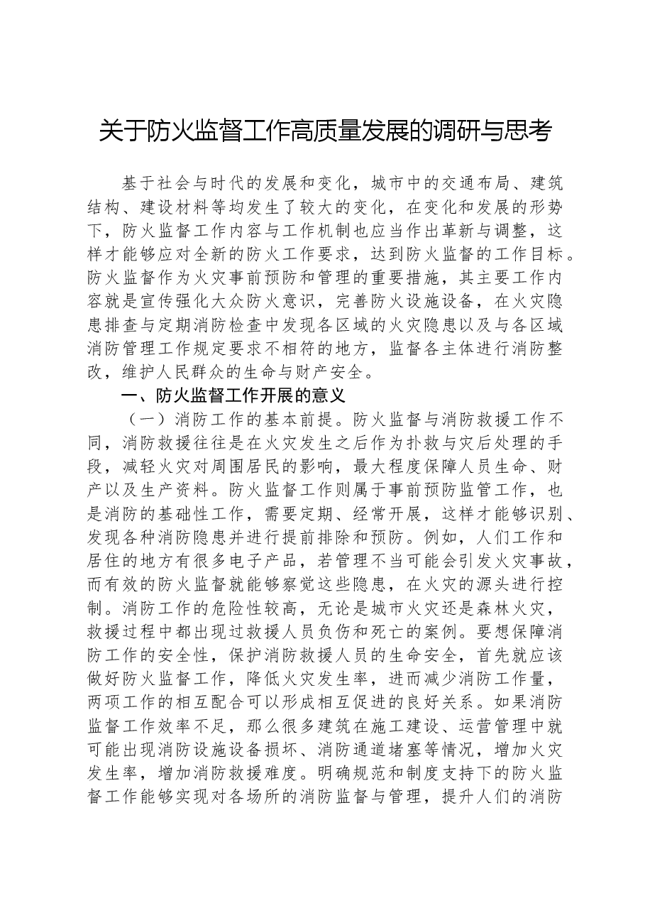 关于防火监督工作高质量发展的调研与思考.docx，第1页预览