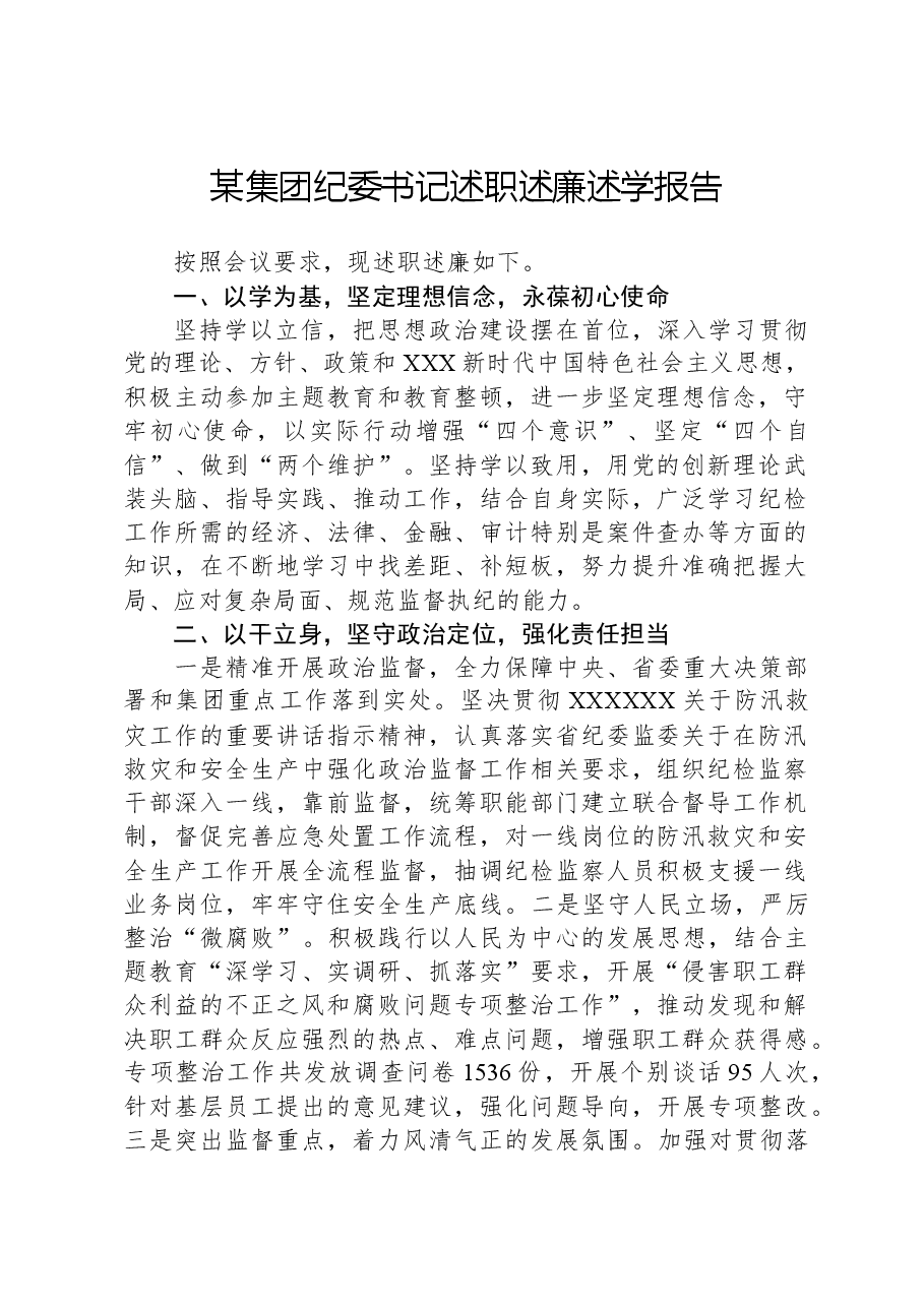 某集团纪委书记述职述廉述学报告.docx,第1页预览