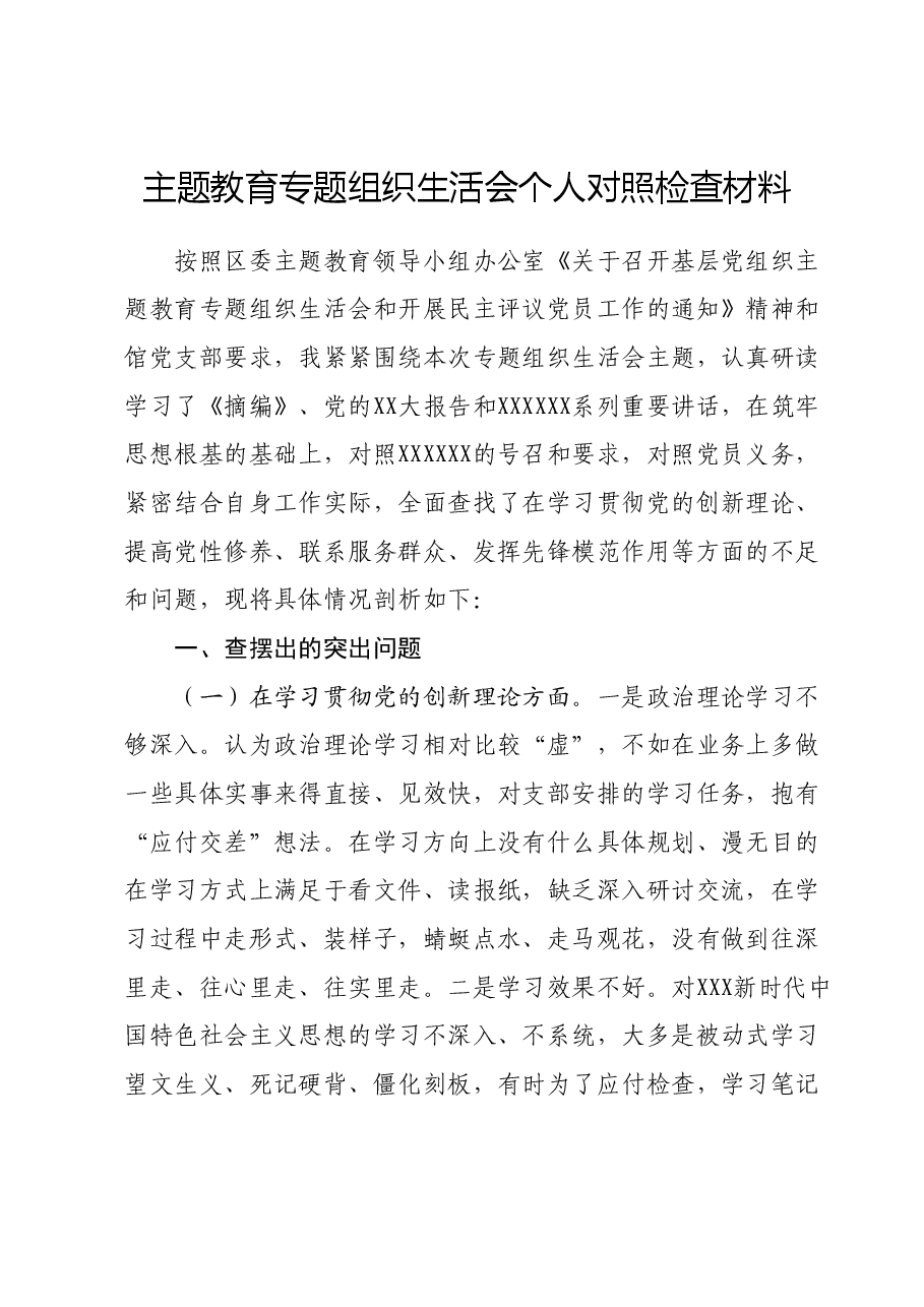 主题教育专题组织生活会个人对照检查材料03.docx,第1页预览