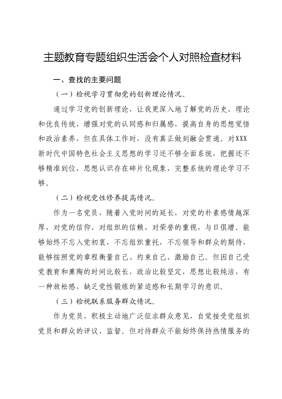 主题教育专题组织生活会个人对照检查材料 (3).docx，第1页预览