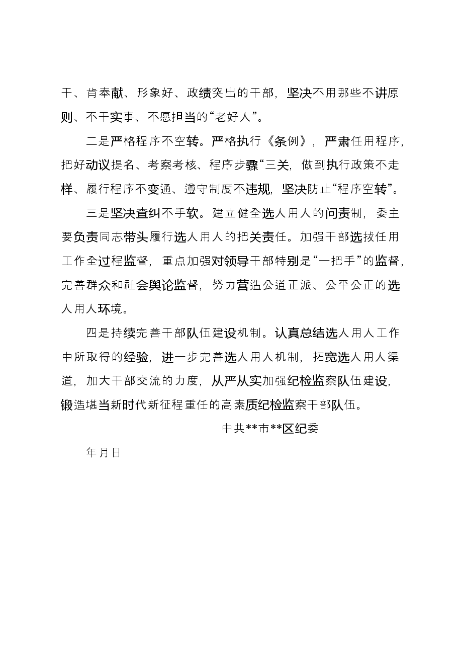 区纪委监委2023年度选人用人工作报告.docx,第3页预览