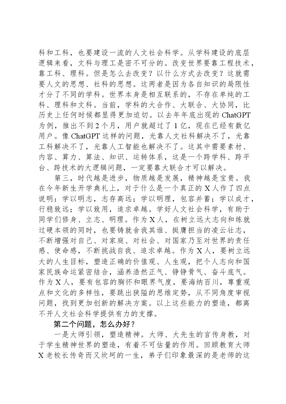 校长在大学人文社科大讲堂启动仪式暨首讲报告会上的致辞.docx,第2页预览