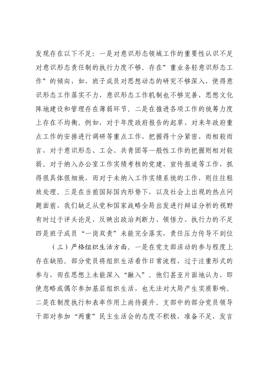 支部班子2023年度专题组织生活会“六个方面”对照检查材料.docx,第3页预览