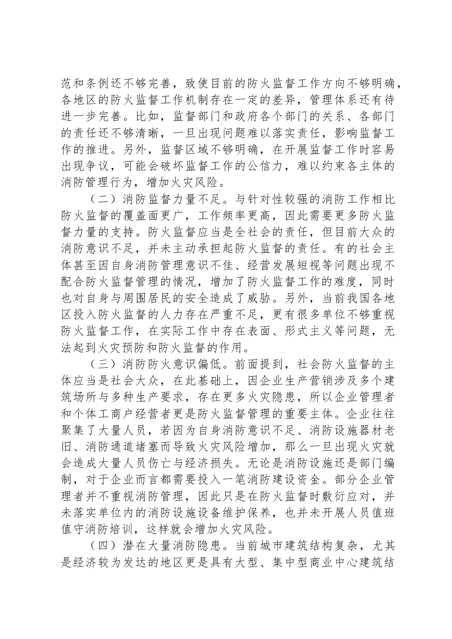 关于防火监督工作高质量发展的调研与思考.docx，第3页预览