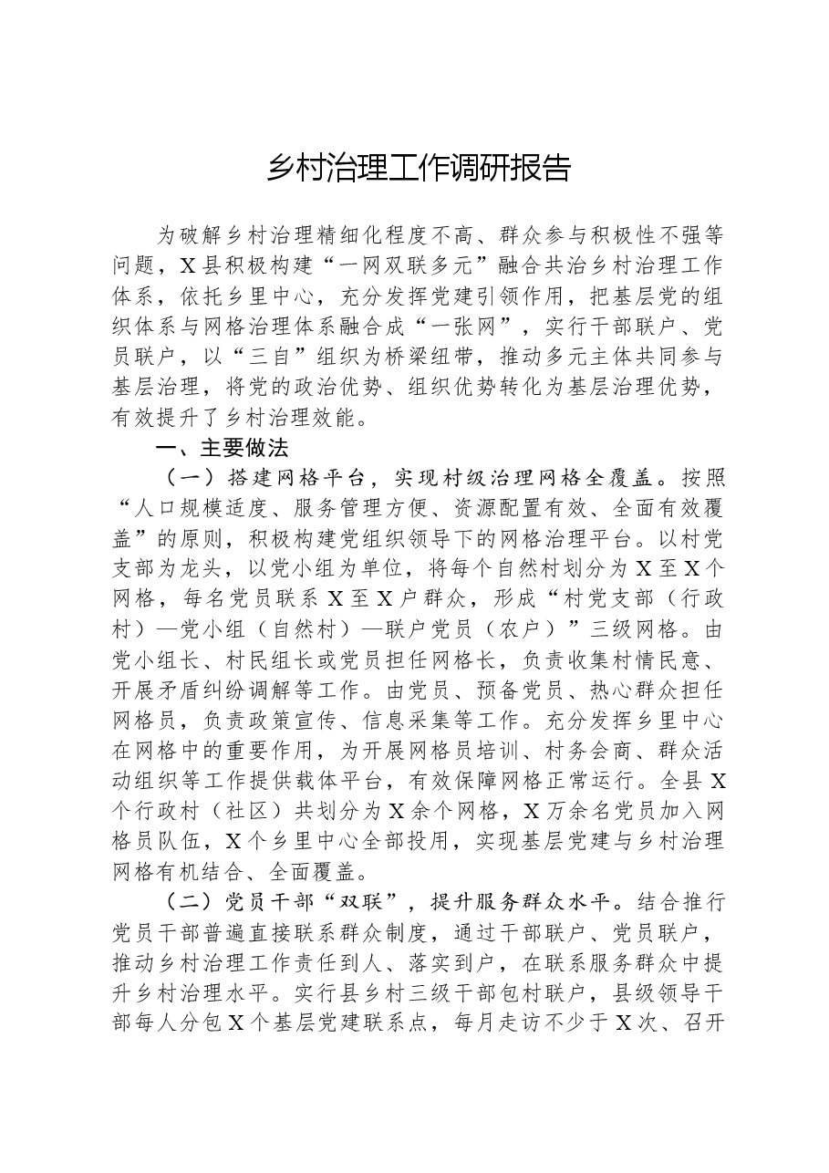 乡村治理工作调研报告.docx,第1页预览