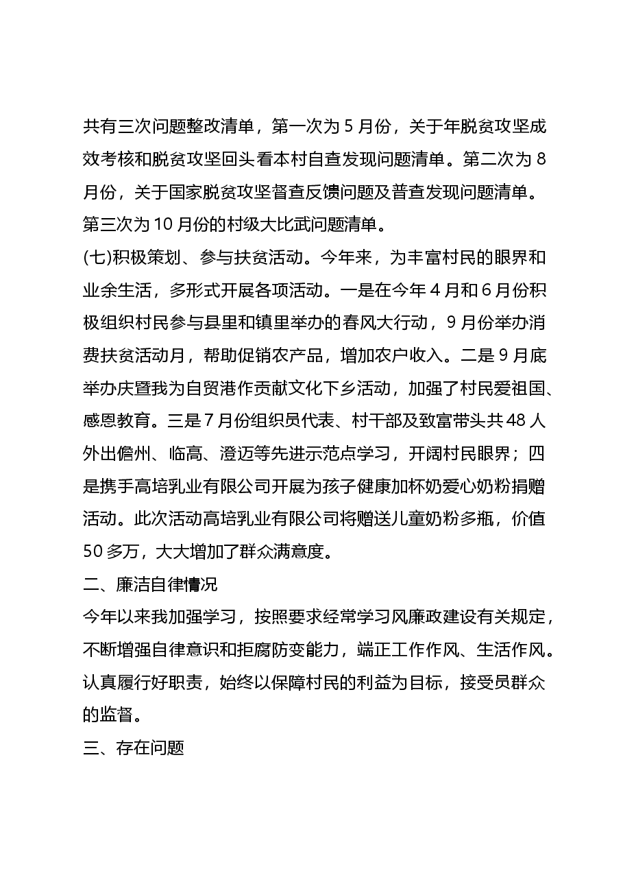(10篇)乡村振兴专干述职报告.docx,第4页预览