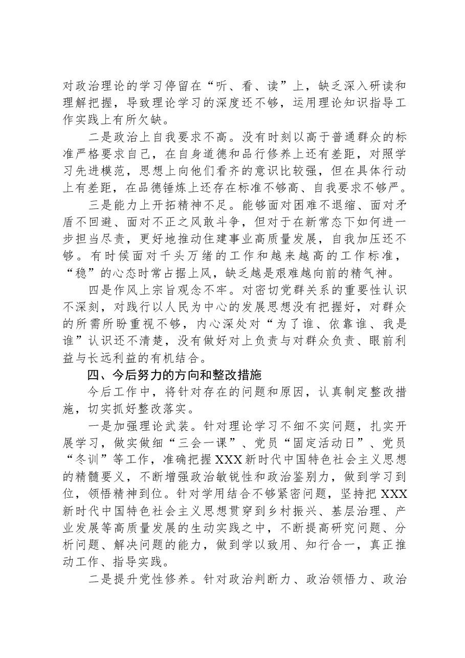 党支部书记主题教育专题组织生活会个人对照检查材料.docx,第3页预览