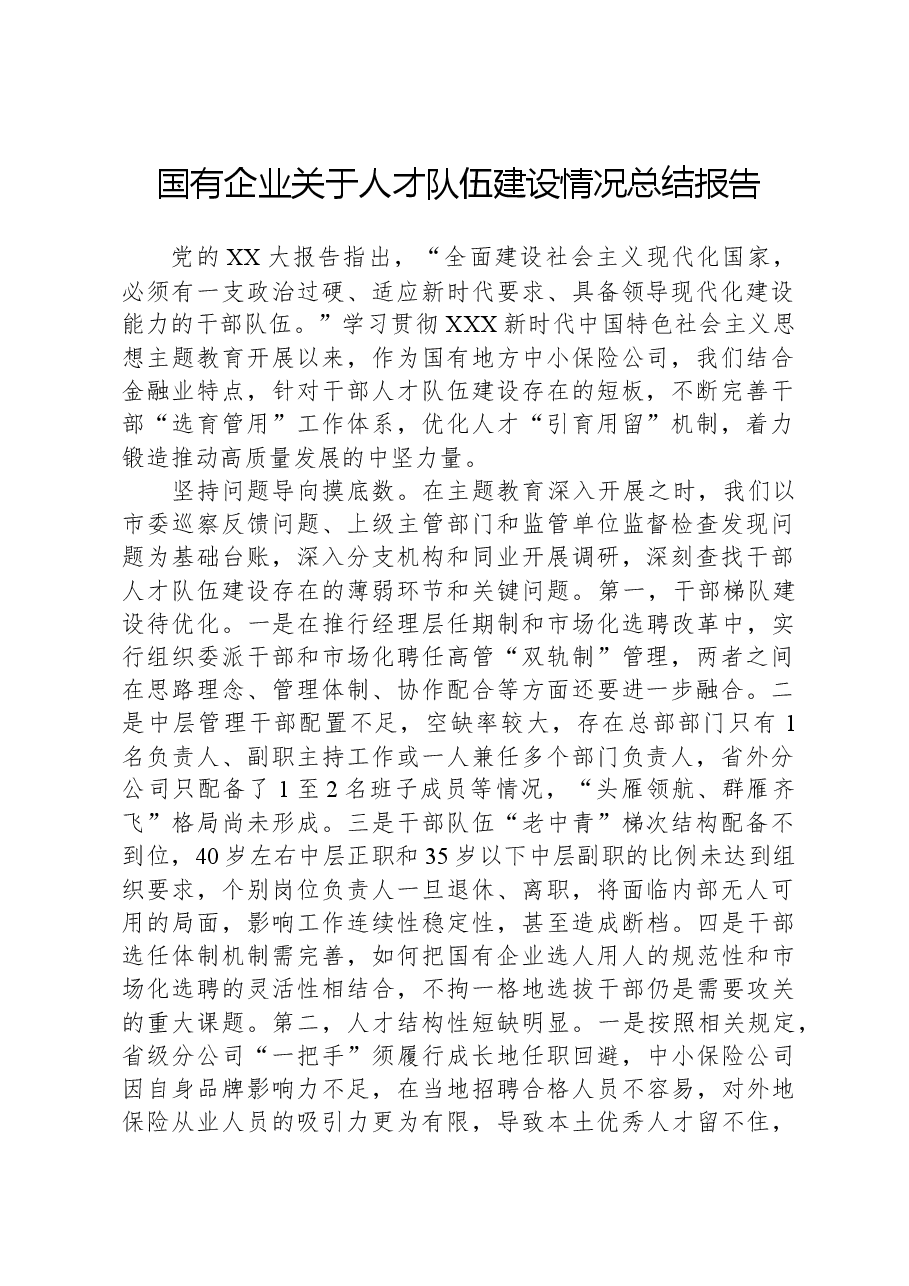 国有企业关于人才队伍建设情况总结报告.docx,第1页预览