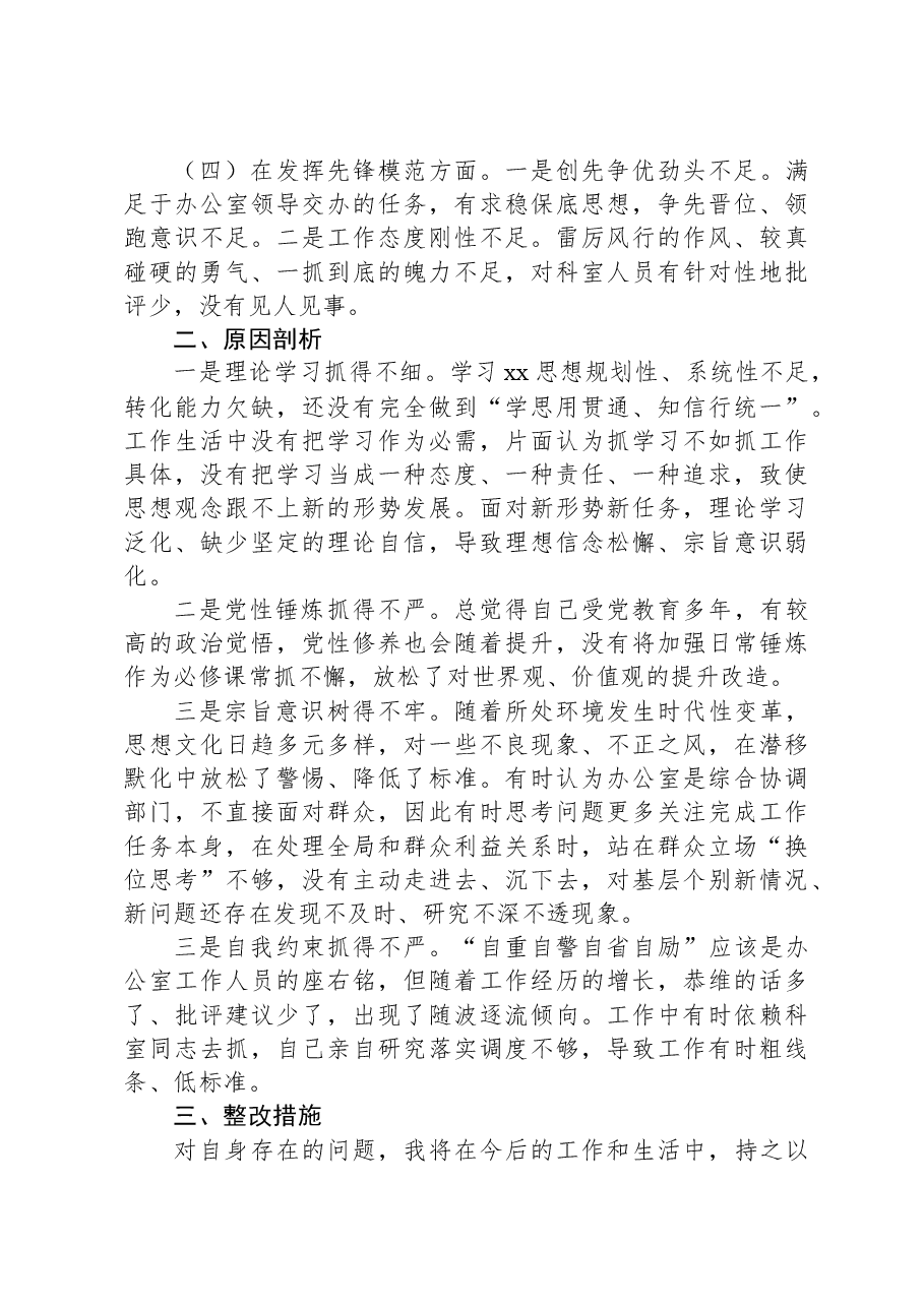 办公室一般干部2023年度主题教育组织生活会个人发言提纲.docx,第2页预览