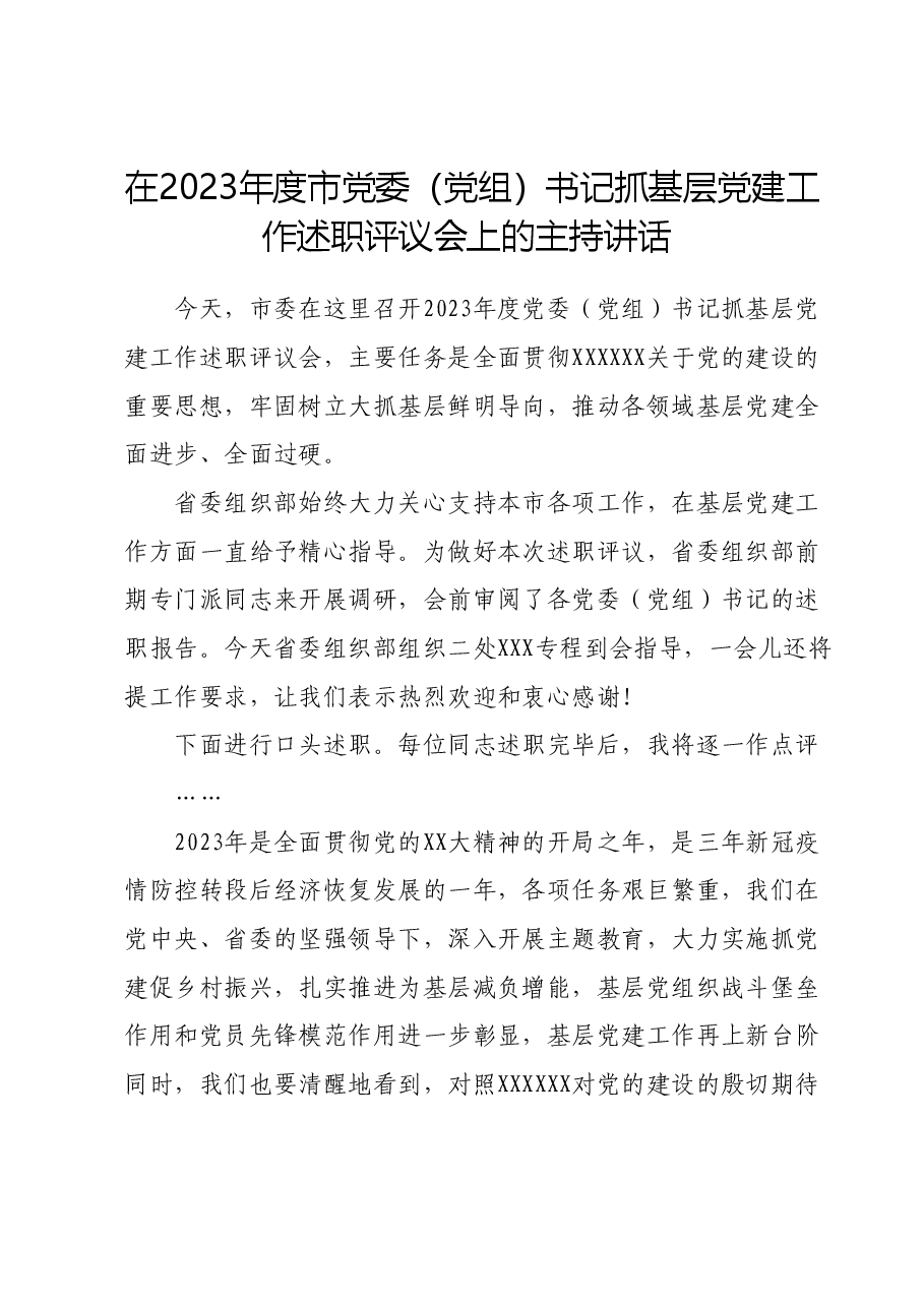 在2023年度市党委(党组)书记 抓基层党建工作述职评议会上的主持讲话.docx,第1页预览
