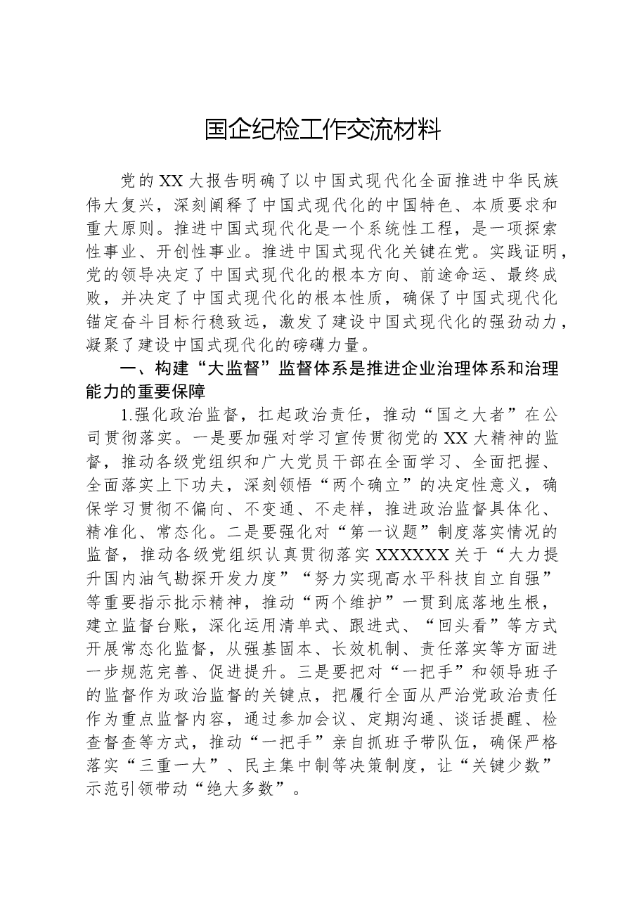国企纪检工作交流材料.docx,第1页预览