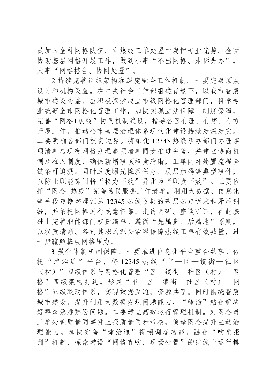 关于“热线+网格”融合发力激发基层治理新活力情况的调研报告.docx,第3页预览