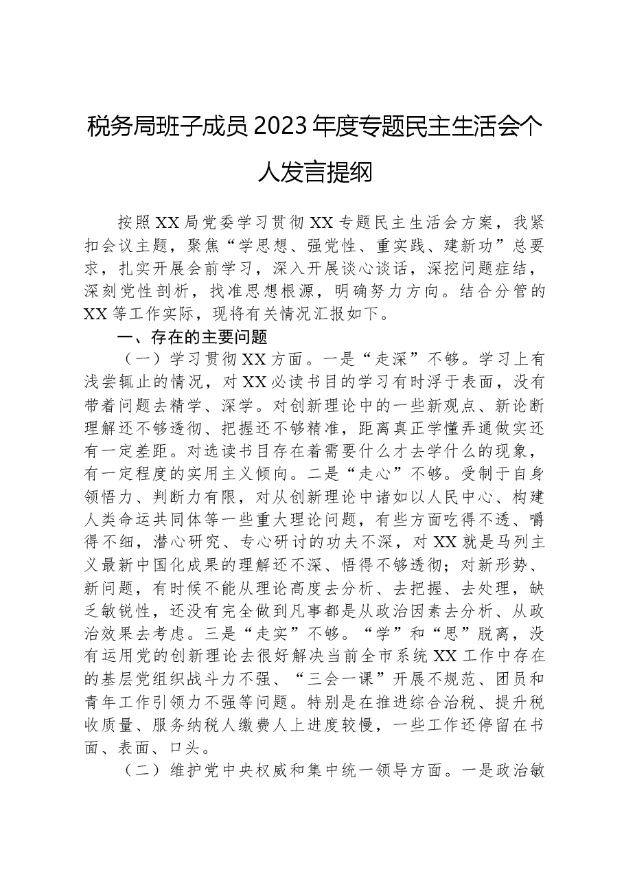 税务局班子成员2023年度主题教育民主生活会个人发言提纲.docx,第1页预览