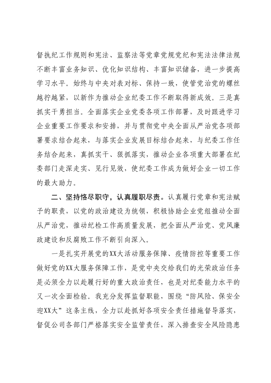 纪委书记2023年个人述职报告.docx,第2页预览