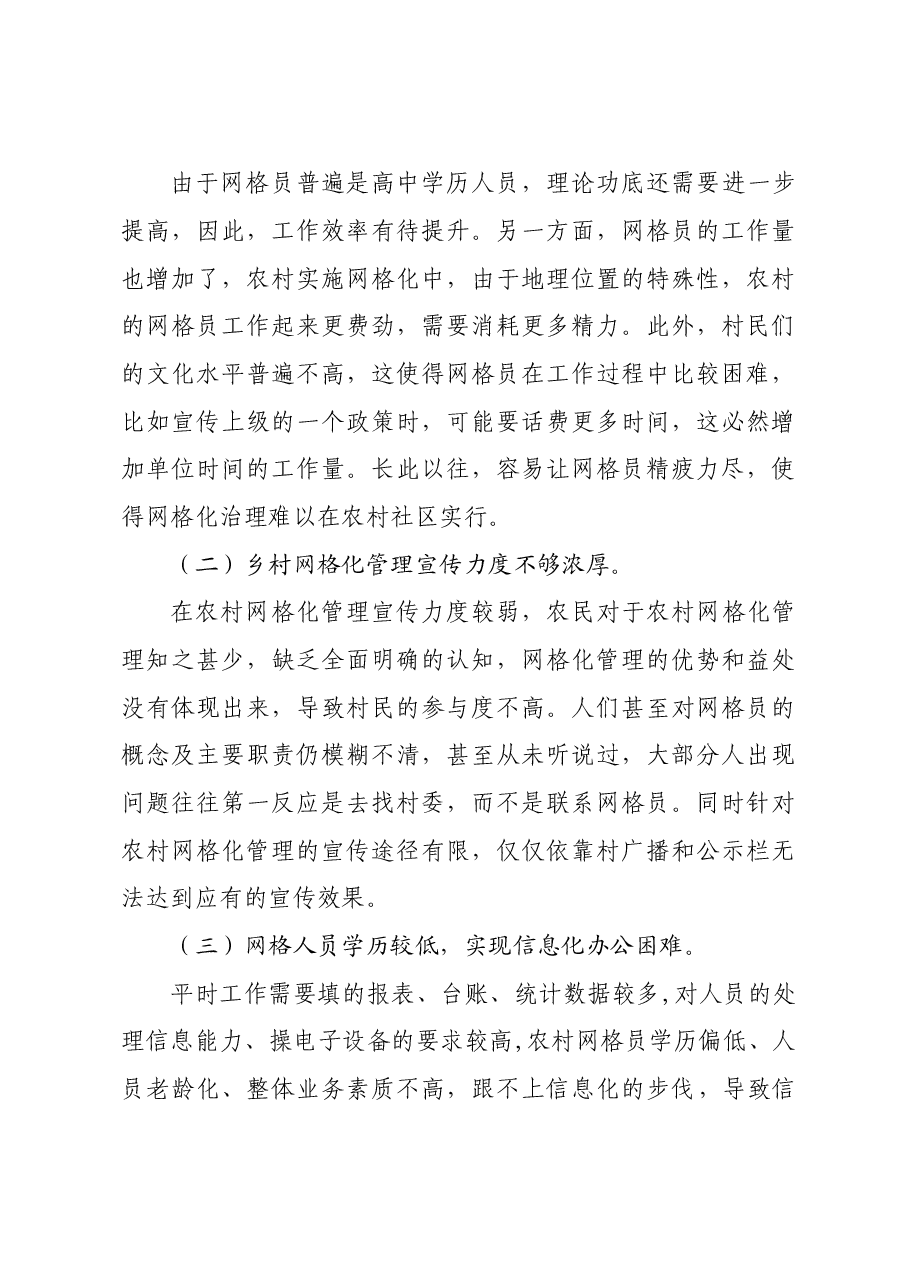 乡镇网格化治理调研报告.doc,第3页预览