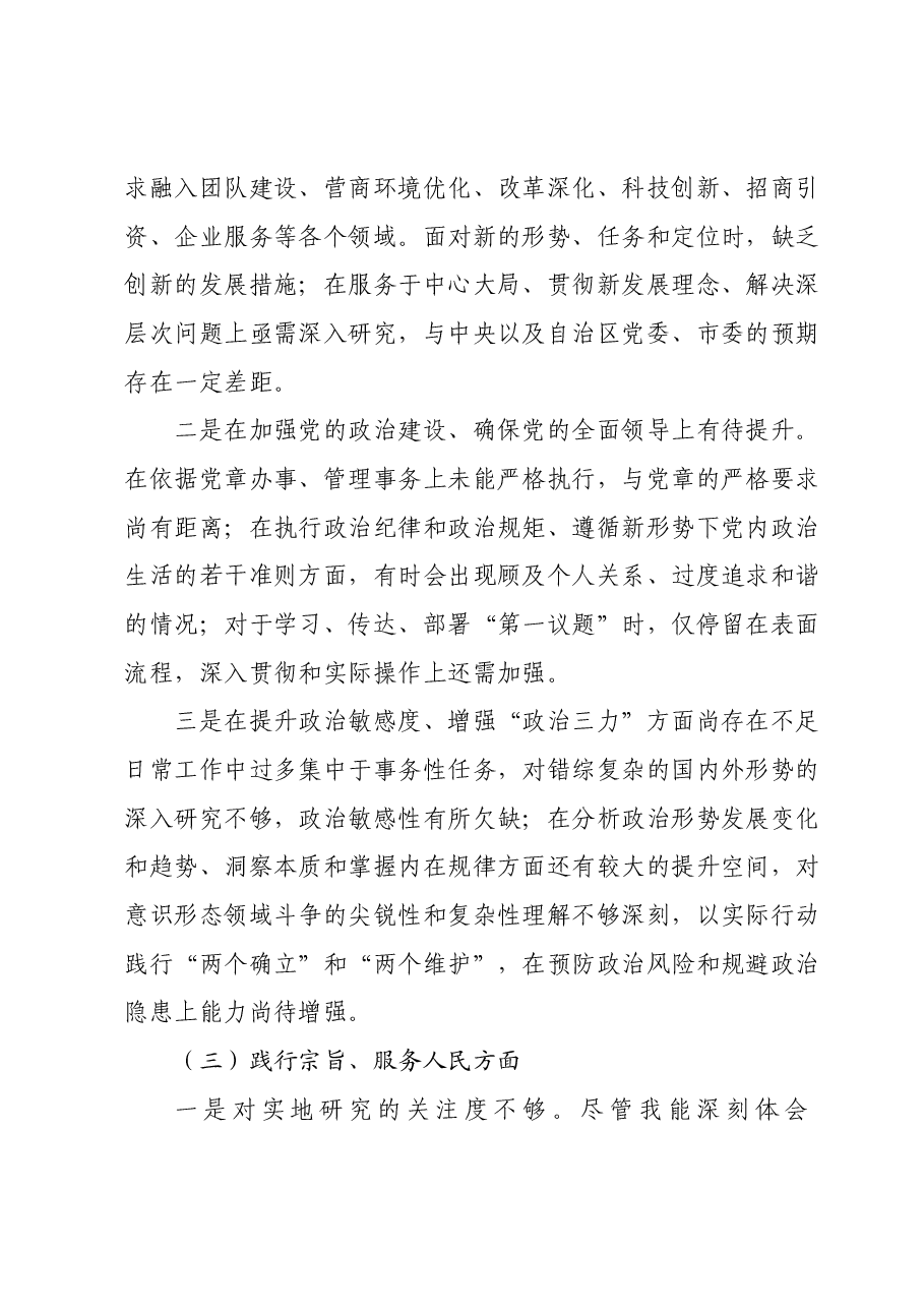 领导班子主题教育专题民主生活会个人发言提纲.docx,第3页预览