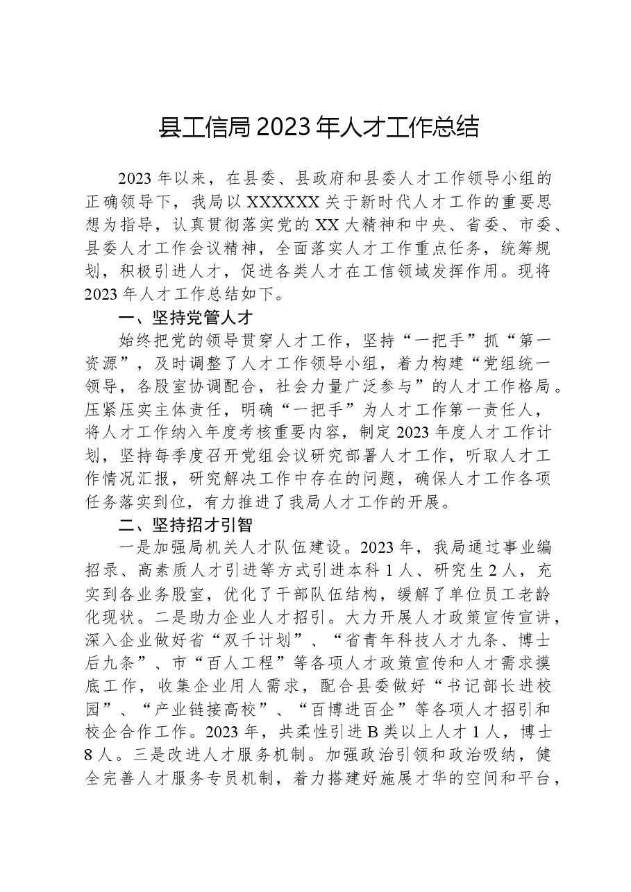 县工信局2023年人才工作总结.docx,第1页预览