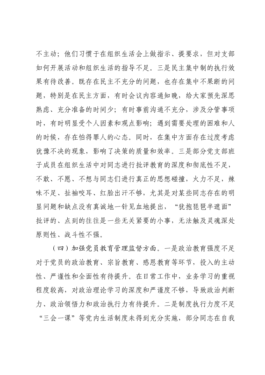 支部班子2023年度专题组织生活会“六个方面”对照检查材料.docx,第4页预览