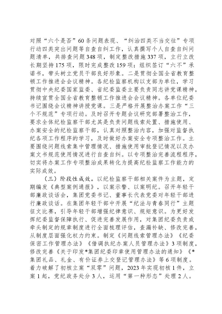 集团纪委纪检监察干部教育整顿阶段性工作总结.docx,第2页预览