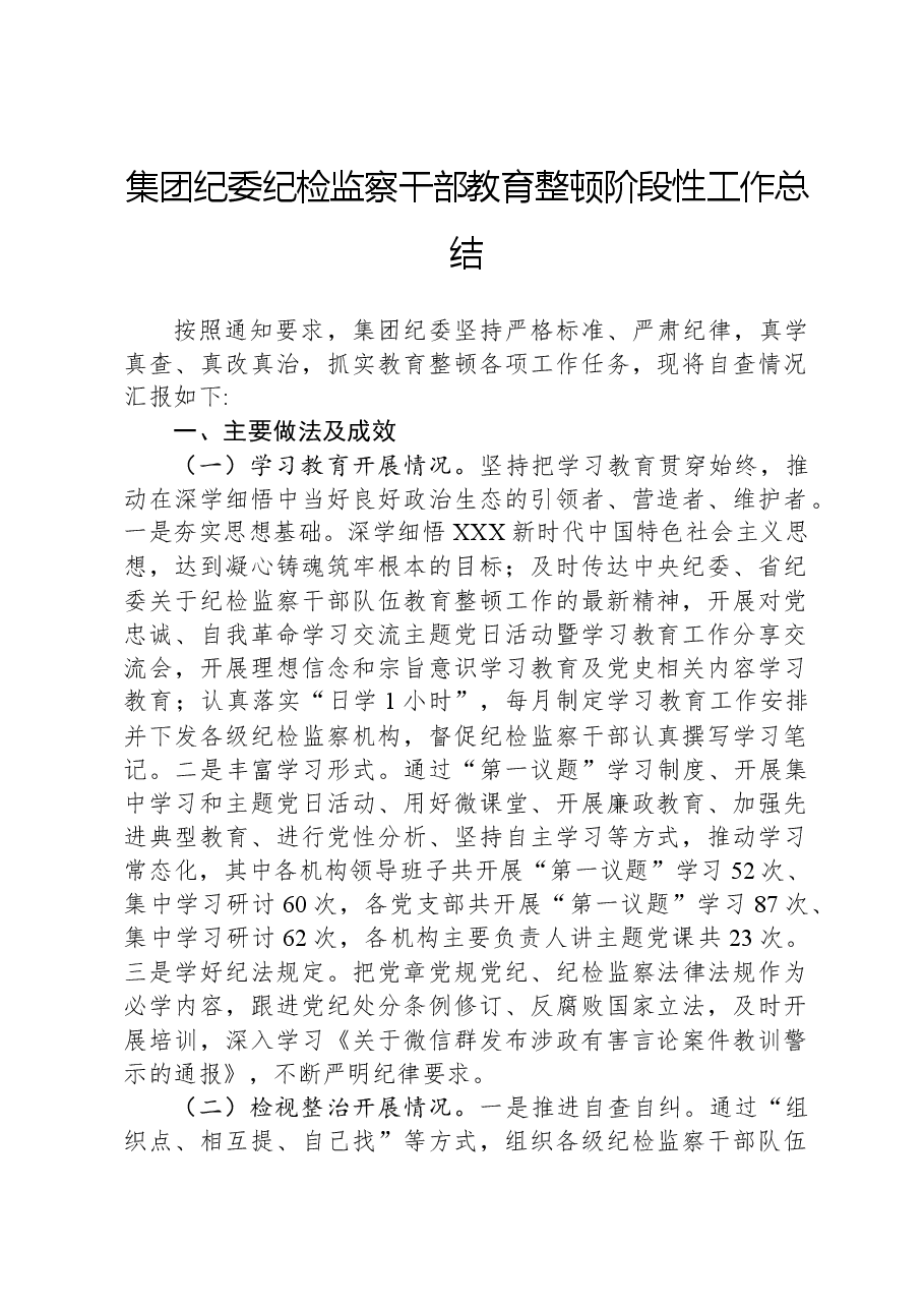 集团纪委纪检监察干部教育整顿阶段性工作总结.docx,第1页预览