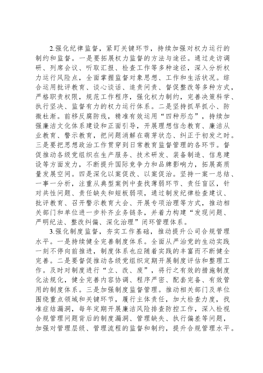 国企纪检工作交流材料.docx,第2页预览